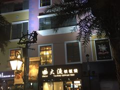 -大渔铁板烧(蛇口店)