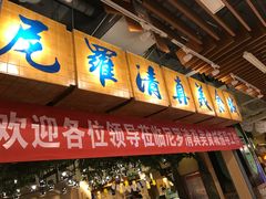 门面-清真·尼罗美食城(王府井生活广场店)