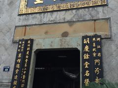 门面-杭州胡庆余堂第二中医门诊部