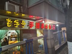 -手提串串香