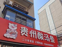 -弘烨 贵州酸汤 鱼火锅(东财店)
