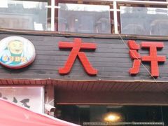 门面-大汗烧烤滩羊馆(清水河公园店)