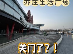 -亦庄创意生活广场