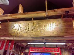 -張飛扒肉·龙江非遗(道外店)