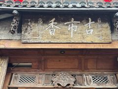-古市香跷脚牛肉·非遗传承单位