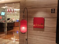 -北京王府井希尔顿酒店·秦唐中餐厅Chynna