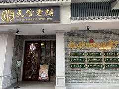 -民信老铺(双皮奶博物馆店)
