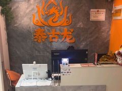 -泰古龙抓龙筋·spa按摩(静安店)