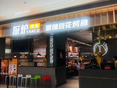 门面-探炉·香辣豆花烤鱼(笋岗宝能环球汇店)