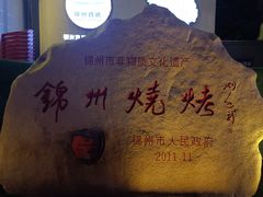 -锦州御烧烤·形象店(人民街店)