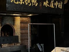 -玖五京菜(杭州城北万象城店)
