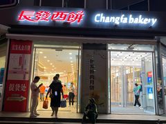 -长发西饼(临顿路店)