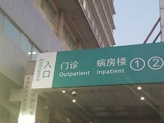 -首都医科大学附属北京同仁医院(西区)