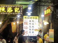 -陳添記·祖傳爽鱼皮(十五甫三巷店)