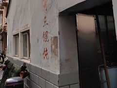 -张阿三馄饨店