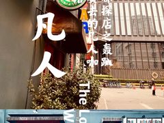 -凡人&庄阿姨的辣(万寿亭店)