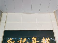 -清真·白记年糕(牛街北口店)