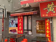 门面-黄连大头华烧鹅店(大良店)