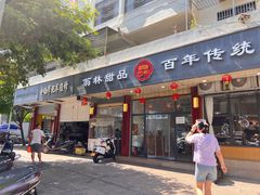 -翁林甜品