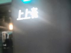门面-上上瓷·艺境川菜(IFS旗舰店)