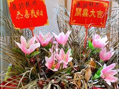 -珍糕兴(三林店)