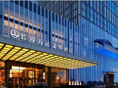 -长沙富力万达文华酒店