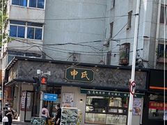 -申氏糕点(三好街店)