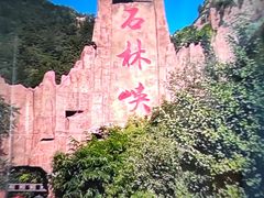 -京东石林峡风景区