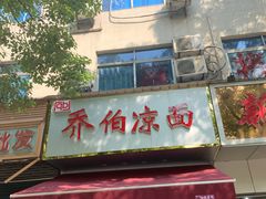 门面-乔伯凉面(白沙路店)
