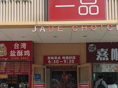 -嘉和一品粥(方庄店)