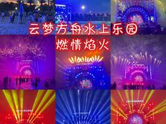 -云梦方舟欢乐水世界