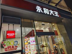 -永和大王(朝晖店)
