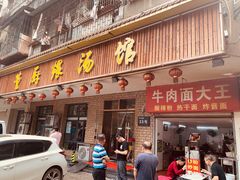 门面-董厨煨汤馆(车站路店)