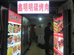 门面-鑫明明拉面(宁化路店)
