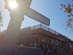 -秋栗香(地安门店)