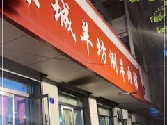 门面-京城羊坊涮羊肉馆(湖北路店)