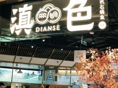 -滇色蒸汽石锅鱼(京华城店)