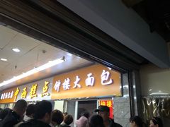 等位区-钟楼大面包
