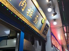 门面-郑家包子牛肉拉面(尚勤路店)