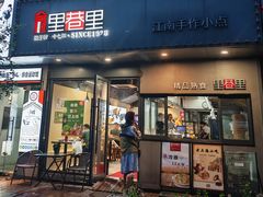 -里巷里(蚂蚁工场店)