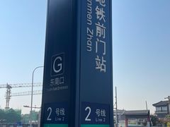 -前门(地铁站)