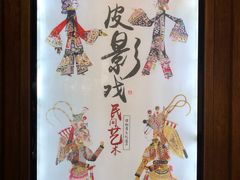 -乌镇东栅景区-应家桥皮影戏馆