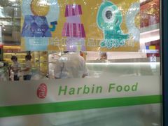 -上海哈尔滨食品厂(淮海中路店)