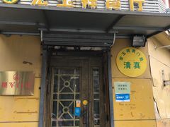 -清真宏玉祥黄门脸餐厅(华荫东里店)