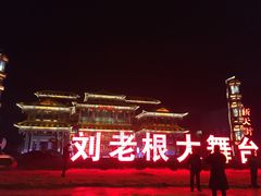 -泰安刘老根大舞台