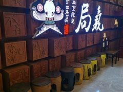 门面-局气 烤鸭·北京菜(光华路店)