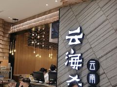 等位区-云海肴·汽锅鸡·云南菜(苏州中心店)
