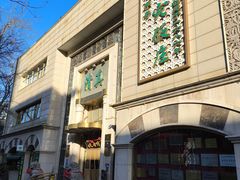 -烤肉宛饭庄(南礼士路店)
