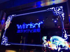 -温莎KTV(国贸店)