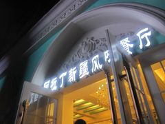 -阿拉丁新疆风味餐厅·清真(罗廊巷店)